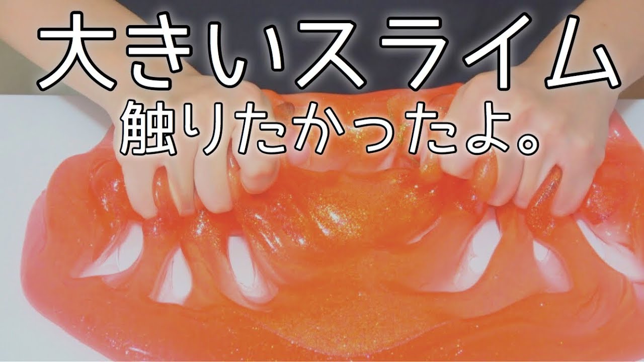 巨大スライムが手に入った Youtube