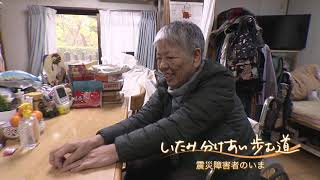 阪神淡路大震災25年ドキュメンタリー番組「いたみ分けあい歩む道～震災