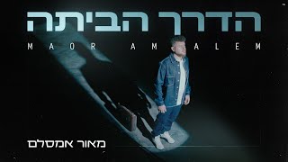 מאור אמסלם - הדרך הביתה