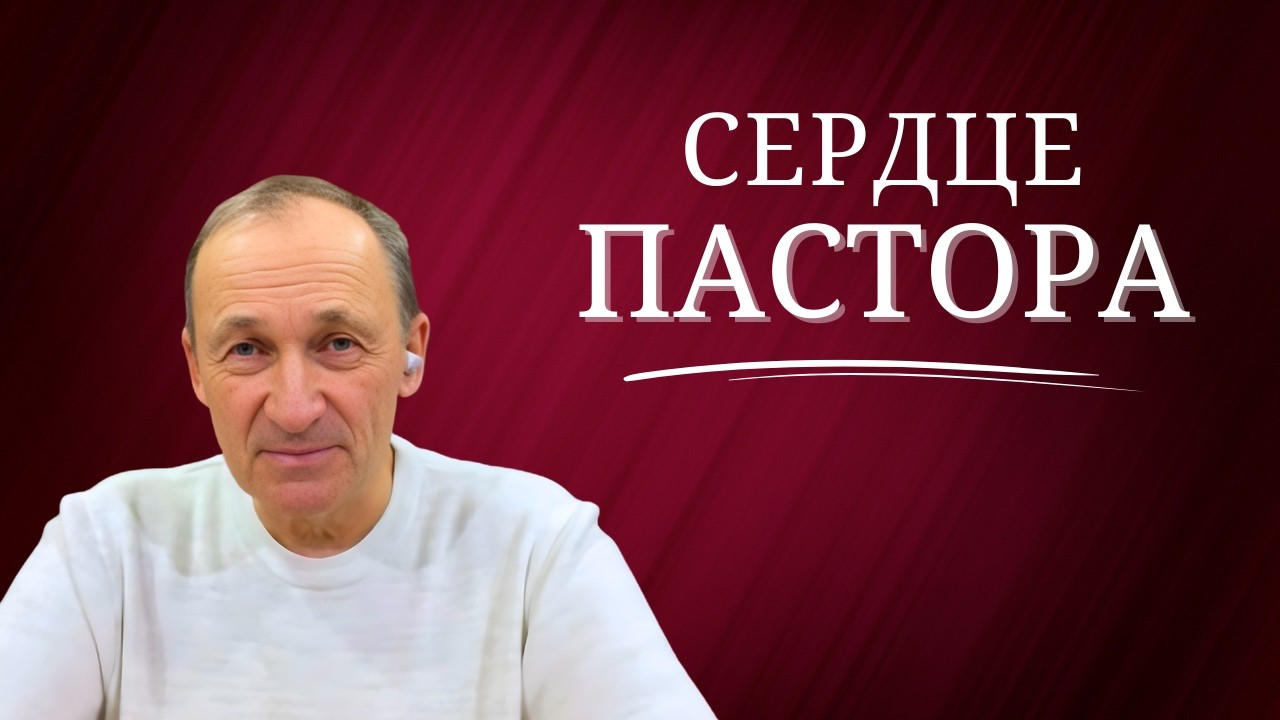 Сердце пастора // Сердце Чистое //  Игорь Иванов