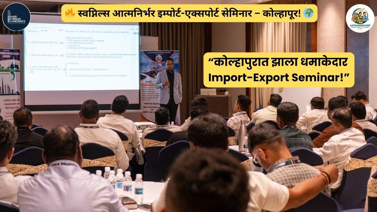 स्वप्निल्स आत्मनिर्भर Import Export Seminar–कोल्हापूर 