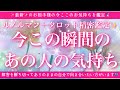 【最新✨恋愛💖】今この瞬間のあの人のあなた様へのお気持ち🔮🦋ルノルマンカードとタロットカードの併せ読みでズバリ鑑定します✨
