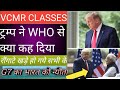 WHO से अमेरिका ने तोडा रिस्ता और ये क्या कह दिया अमेरिका ने