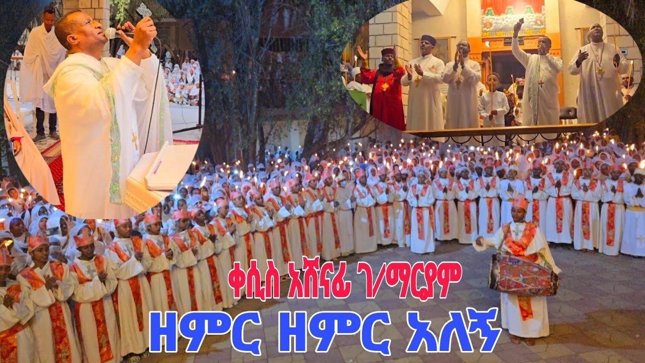 እልልልልል....ዘምር ዘምር አለኝ እቴ ሙሽራዬ  እንደ እግዚአብሔር ያለ ቀሲስ አሸናፊ ገ/ማርያም በአቃቂ መድሀኒዓለም ግሩም ዝማሬ
