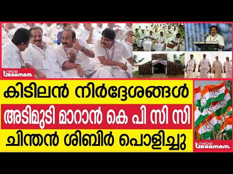 കിടിലൻ നിർദ്ദേശങ്ങൾ  അടിമുടി മാറാൻ കെ പി സി സി | ചിന്തൻ ശിബിർ പൊളിച്ചു