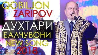 Кобилчон Зарипов - Духтари балчувони 2018 | Qobiljon Zaripov - Dukhtari baljuvoni 2018