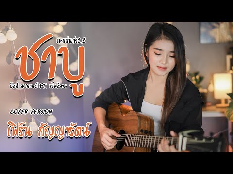 ล่ะแมนวา1.2(ชาบู) - เฟิร์น กัญญารัตน์  [Cover] : original อ๊อฟ สงกรานต์ Ft. เเร็พอีสาน