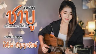 ล่ะแมนวา1.2(ชาบู) - เฟิร์น กัญญารัตน์ [Cover] : original อ๊อฟ สงกรานต์ Ft. เเร็พอีสาน