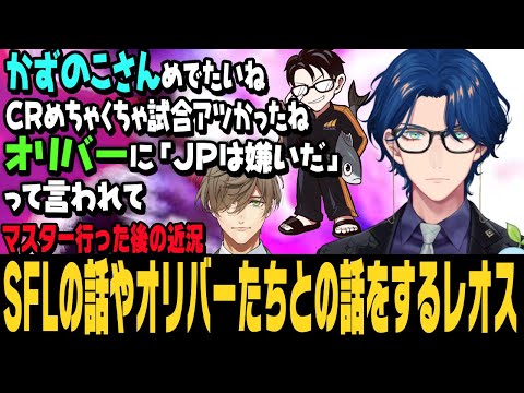 【スト6】マスターに行った後の近況を話すレオス【レオス・ヴィンセント切り抜き/ストリートファイター6/にじさんじ】