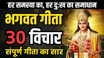 गीता के सबसे ज़रूरी 30 विचार | भगवत गीता ज्ञान | Shrimad Bhagwat Geeta Saar 34 Minutes | भगवत गीता