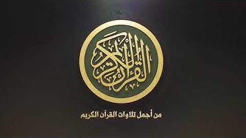 سورة الكهف قراءة ابي جعفر أداء رائع