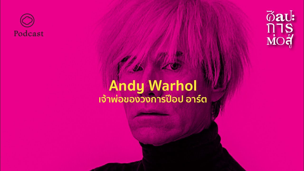 ศิลปะการต่อสู้ | EP.17 | Andy Warhol เจ้าพ่อแห่งวงการป๊อป อาร์ต