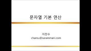 문자열 기본 연산 | 문자열 | 파이썬 기초 프로그래밍