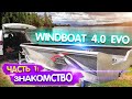 Windboat 4.0 Evo. С ПВХ на кастрюлю. ЧАСТЬ 1: ЗНАКОМСТВО