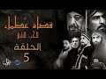 مسلسل قضاة عظماء الجزء الثاني الحلقة 05 مسلسل قضاة عظماء الجزء الثاني الحلقة 05