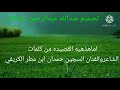 قصيده كلمات السجين حمدان ابن مطر ادا مرعي نفاع وعبيد عصمان قصيده كلمات السجين حمدان ابن مطر ادا مرعي نفاع وعبيد عصمان