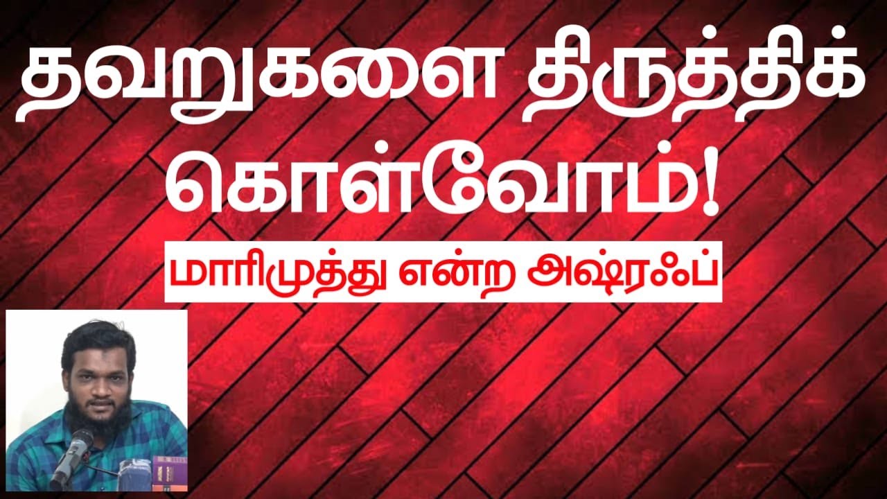 தவறுகளை திருத்தி கொள்வோம்!ᴴᴰ┇மாரிமுத்து என்ற அஷ்ரஃப்┇Way to Paradise Class