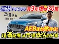 福特FOCUS 買3年爆跌30萬AEB居然煞的住超滿配備被市場低估的好車歐洲車的操控國產的價格用料實在要破解早期買的爽快修的痛快的流言 小家庭首選車輛守護您最愛的 #ford #focus #杰運汽車