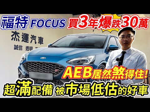 福特FOCUS 買3年爆跌30萬AEB居然煞的住超滿配備被市場低估的好車歐洲車的操控國產的價格用料實在要破解早期買的爽快修的痛快的流言 小家庭首選車輛守護您最愛的 #ford #focus #杰運汽車