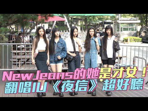 【小娛樂】NewJeans的她是才女！ 翻唱IU《夜信》超好聽