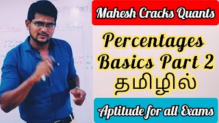 Full Percentages Basics Part 2 in Tamil | Mahesh Cracks Quants | Aptitude in Tamil Update