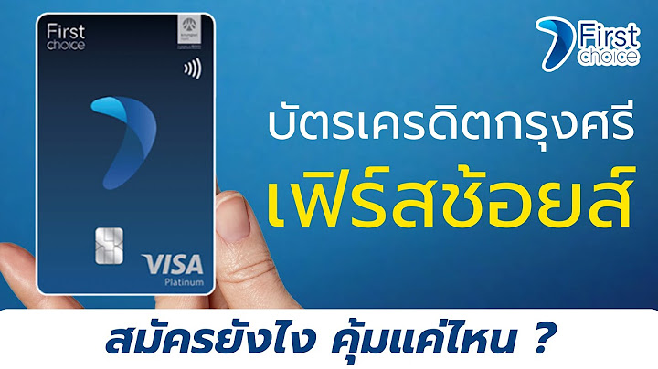 Krungsri first choice visa platinum บ ตรเสร ม