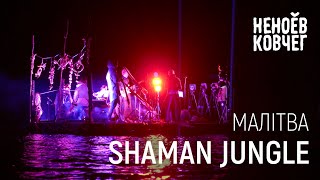 Shaman Jungle | Малітва | Неноев ковчег