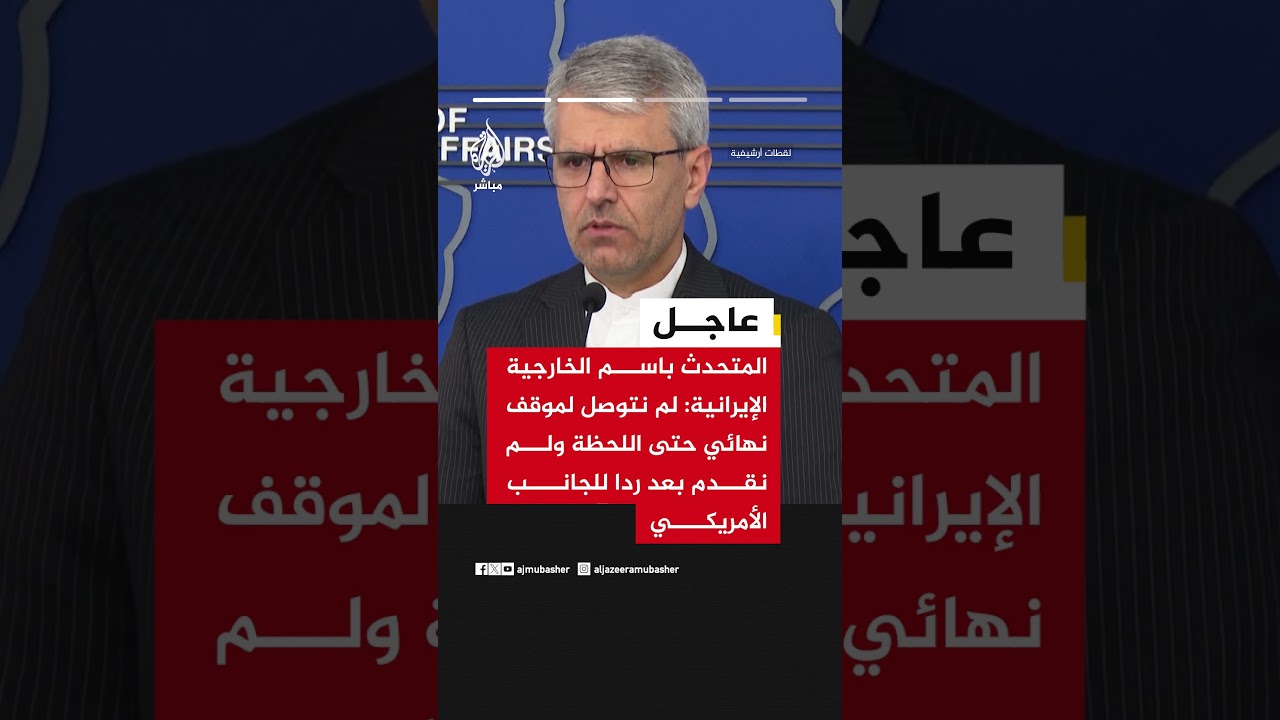 المتحدث باسم الخارجية الإيرانية: لم نتوصل لموقف نهائي حتى اللحظة ولم نقدم بعد ردا للجانب الأمريكي