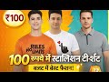 100 रुपये में स्टाइलिश टी-शर्ट | Stylish T-Shirts Under 100 | Best Budget Fashion Deal