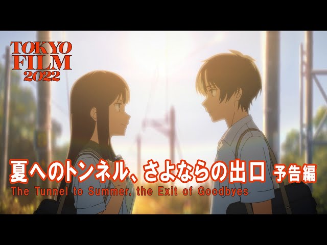 【在庫ラスト!!】映画「夏へのトンネル、さよならの出口」 本編全コンテ集 sddefault.jpg