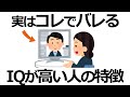 【雑学】実はそれ天才！隠れてIQが高い人に共通する特徴11選！天才にだけ見える世界とは？