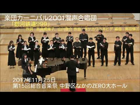 混声三部「銀河鉄道999」楽団カーニバル2001混声合唱団