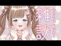 【雑談】初見歓迎!おいしいラーメン食べたい!!【三ツ花ゆず / Vtuber】