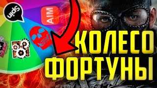 КОЛЕСО ФОРТУНЫ в Rainbow Six Siege: КАК ПОБЕДИТЬ ЧИТЕРА!? (ЧАСТЬ4)