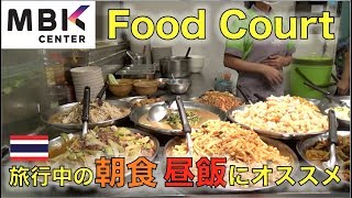 【タイ・バンコク】MBKのフードコートに行ってみた！