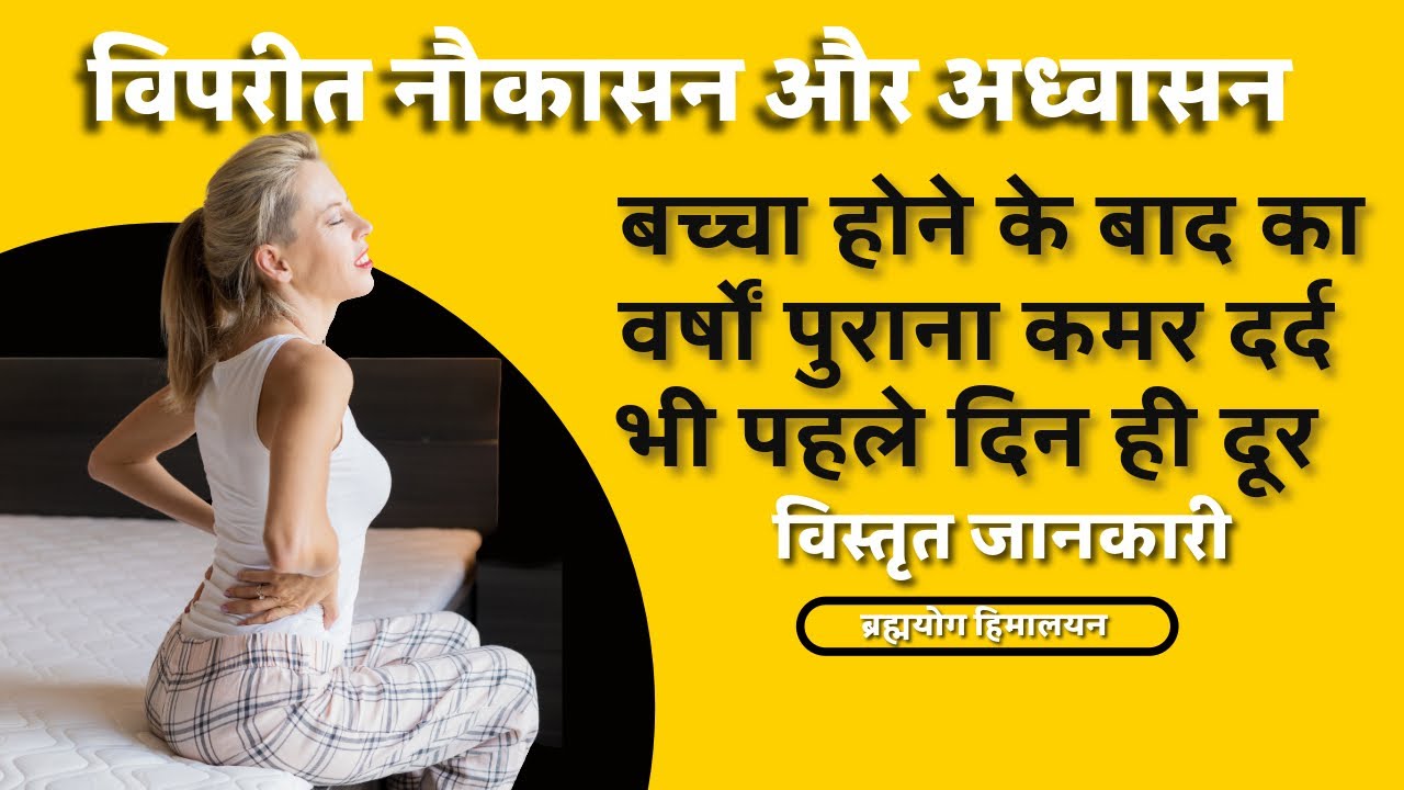 कमर दर्द का पक्का इलाज: विपरीत नौकासन और अध्वासन | Yoga for Back Pain & Spine Health