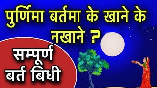 यसरी पो बस्ने हो पुर्णिमाको बर्त /purnima Barta  Bidhi