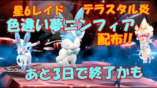 【ポケモンSV】色違い夢ニンフィア！テラスタル炎！星6レイド配布!参加どうぞ【レイド募集】