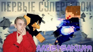 АлчеРЕАКЦИЯ MyNeosha - Minecraft сериал: 