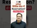 Reservation in UPSC Civil Services | Drishti IAS  #UPSC #Reservation #CivilServices #UPSCExam