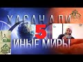 6 миров в которых живёт душа №5 Иные Миры - Судный День! Люди очнитесь! Хасан Али