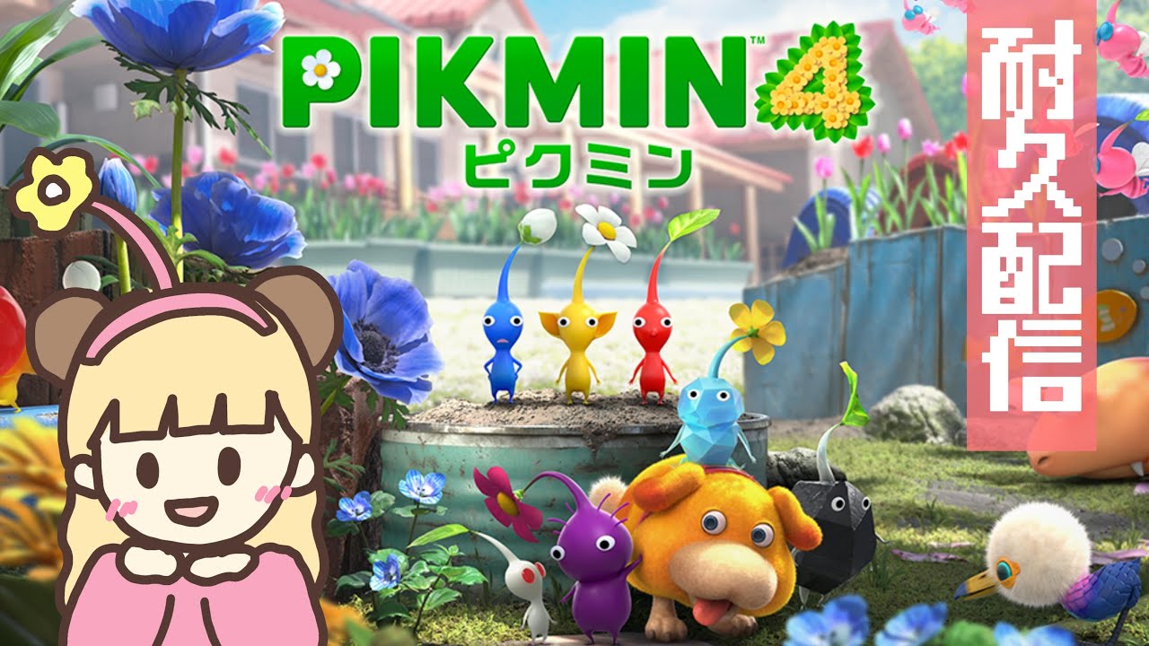 耐久】目指せ全100%コンプリート【Pikmin4】【生配信】 - YouTube
