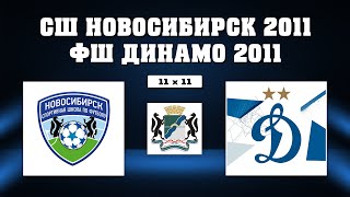 СШ "НОВОСИБИРСК" 2011 г. Новосибирск VS ФШ "ДИНАМО" 2011 г. Новосибирск | Футбольный турнир