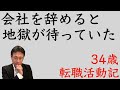 【人材マーケット情報】次を決めずに会社を辞めると、地獄が待っている！