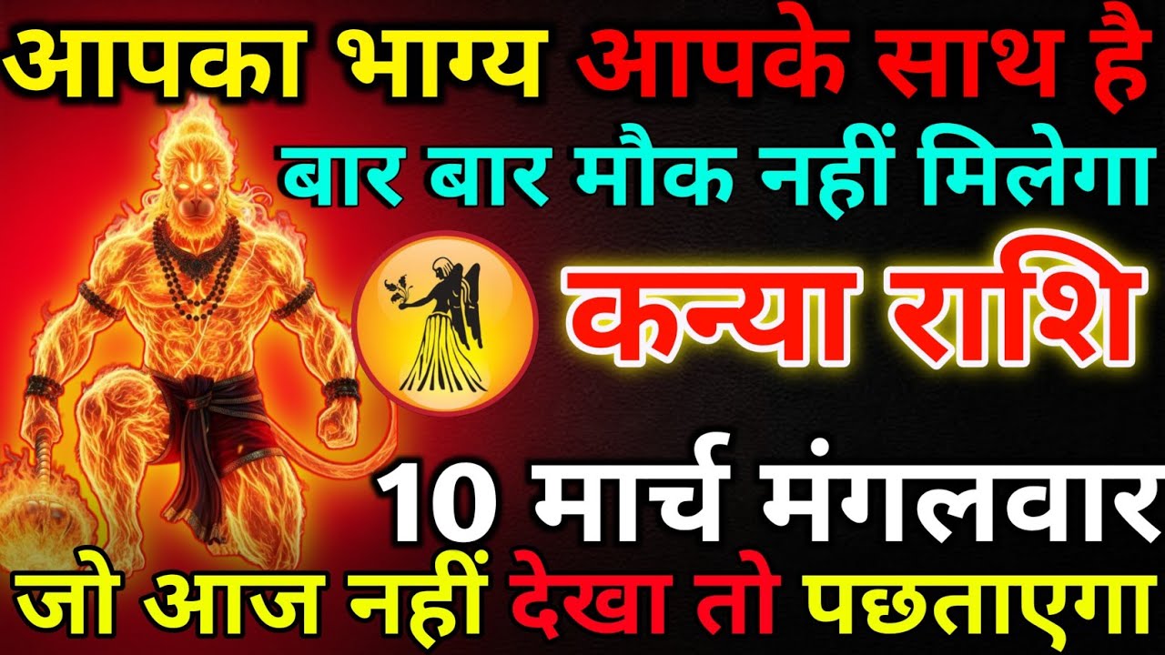 कन्या राशि 10 मार्च मंगलवार आपका भाग्य आपके साथ है*kanya rashi 