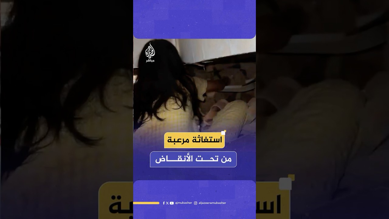 فتاة توثق استغاثتها هي وشقيقتها وجدتها بعد أن هدم الزلزال منزلهم في ميانمار وتم إنقاذهم لاحقا
