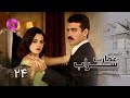 Emaarate Sarab Episode 24 سریال عمارت سراب قسمت 24 دوبله فارسی 