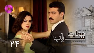 Emaarate Sarab - Episode 24 - سریال عمارت سراب – قسمت 24– دوبله فارسی