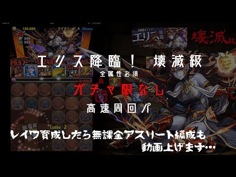 パズドラ エリス降臨 全属性必須 壊滅級 高速周回パ アメンｘ覚醒マシンノア ガチャ限なし Youtube