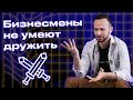 Бизнес или дружба? / Ценность дружбы для предпринимателя / Откровение Михаила Гребенюка